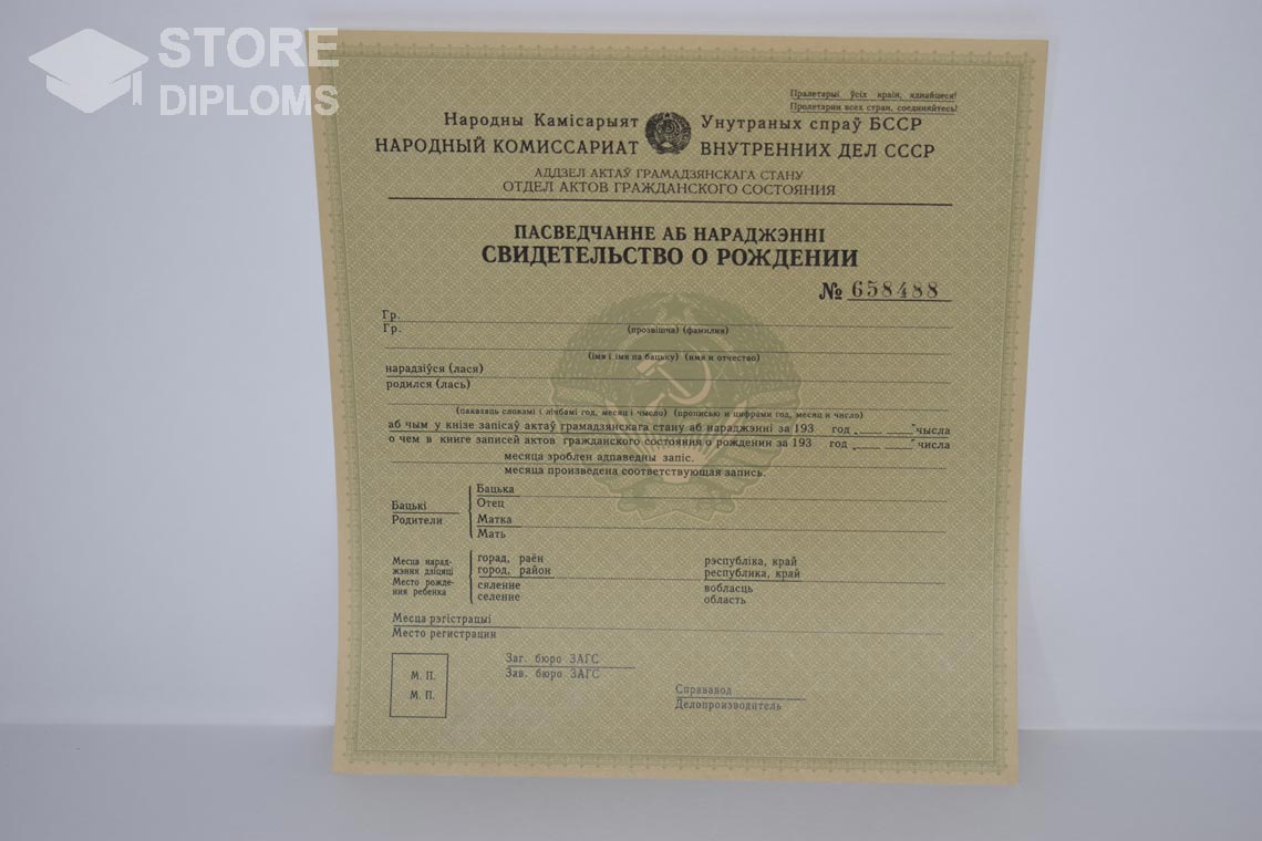 Свидетельство о Рождении Белорусской ССР в период c 1930 по 1949 год - Абакан