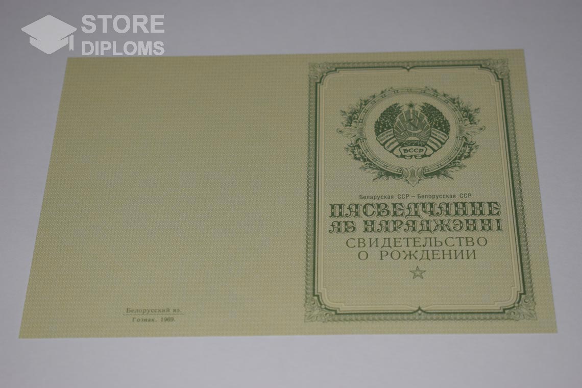 Свидетельство о Рождении Белорусской ССР обратная сторона, в период c 1950 по 1959 год - Абакан