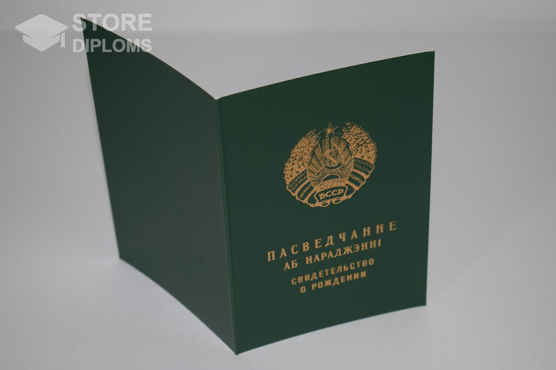 Свидетельство о Рождении Белорусской ССР обратная сторона, в период c 1960 по 1969 год - Абакан