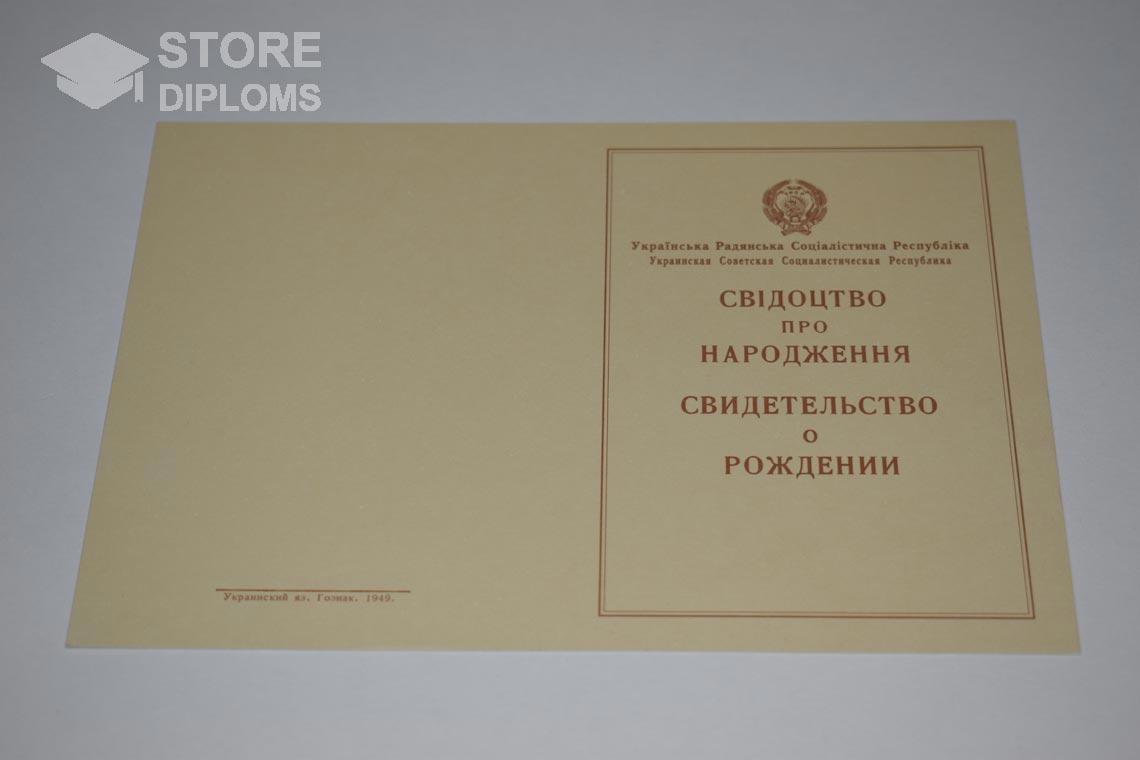 Украинское Свидетельство о Рождении, обратная сторона в период c 1943 по 1949 год - Абакан