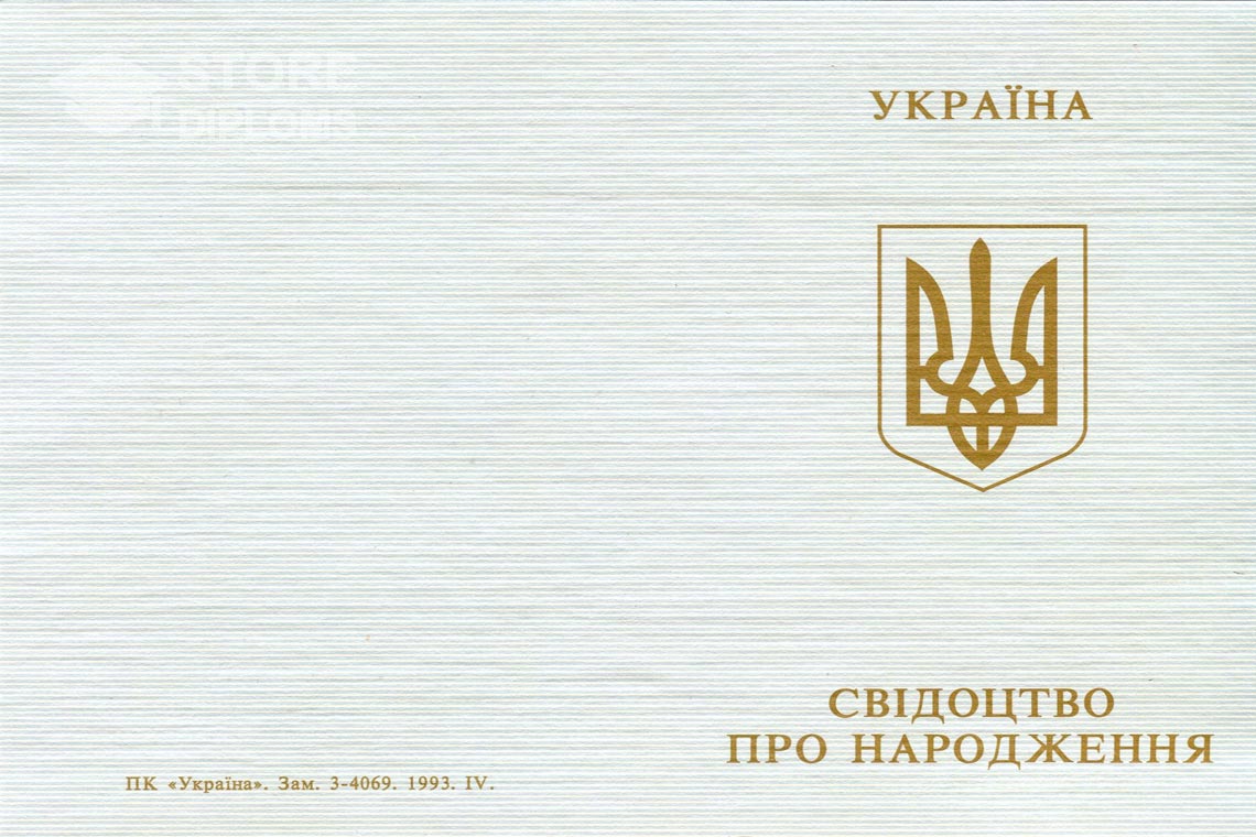 Свидетельство о Рождении обратная сторона, в период c 1993 по 2004 год - Абакан