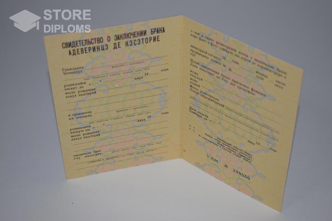 Молдавское Свидетельство о Браке в период c 1970 по 1991 год - Абакан