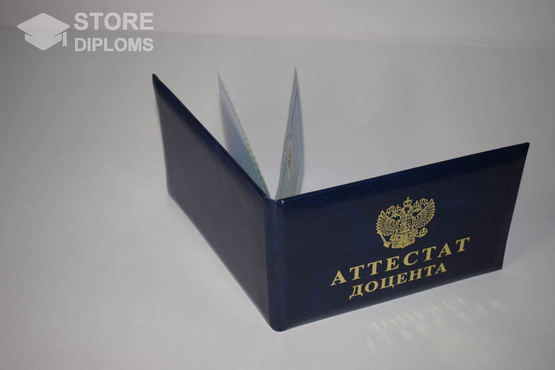 Аттестат Доцента - Обратная Сторона период выдачи 2015-2020 -  Абакан