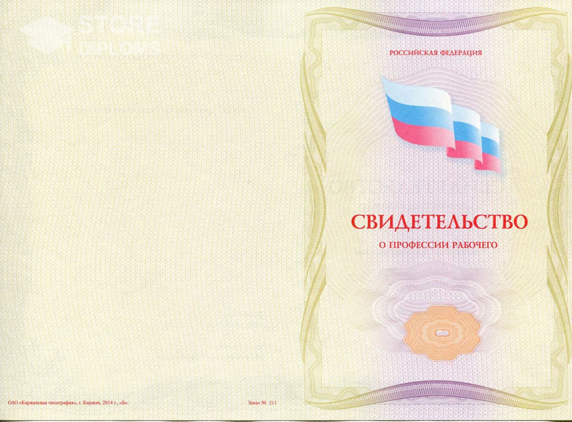 Свидетельство о Профессии Рабочего - Обратная Сторона период выдачи 1999-2021 -  Абакан