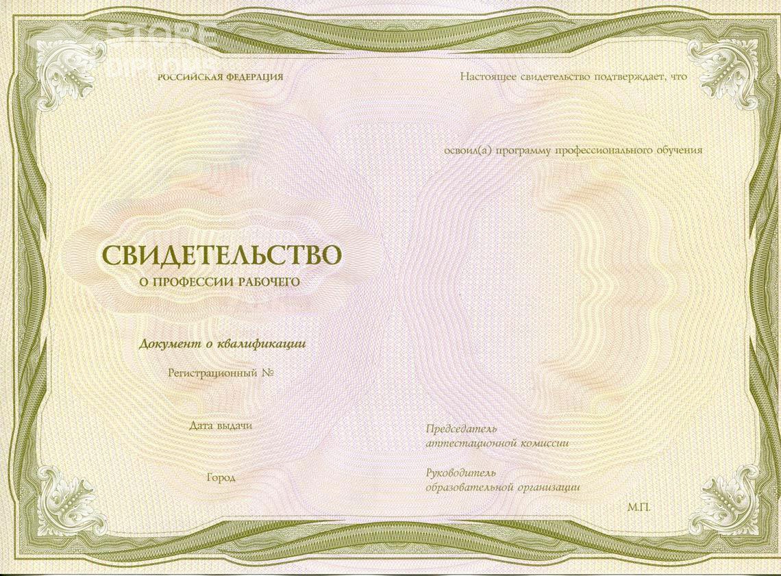 Свидетельство о Профессии Рабочего период выдачи 1999-2021 -  Абакан
