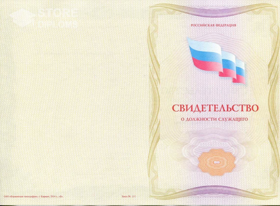 Свидетельство о Должности Служащего - Обратная Сторона период выдачи 1999-2021 -  Абакан