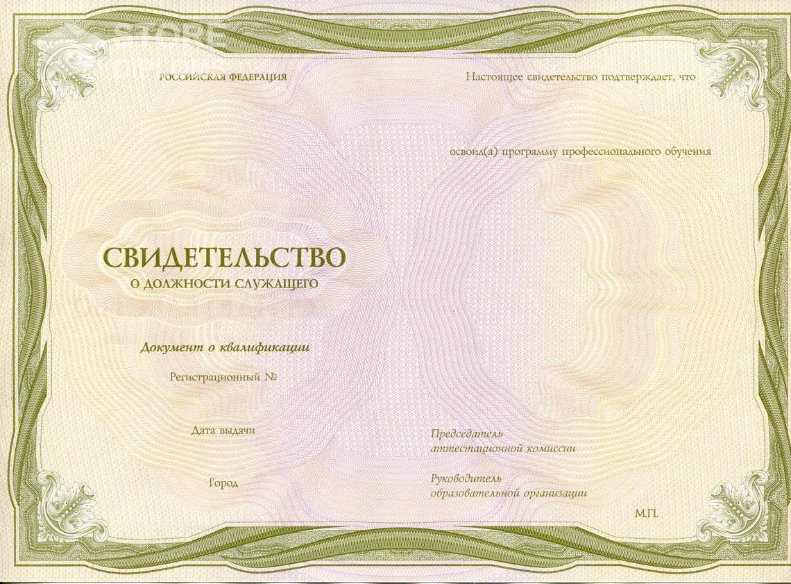 Свидетельство о Должности Служащего период выдачи 1999-2021 -  Абакан