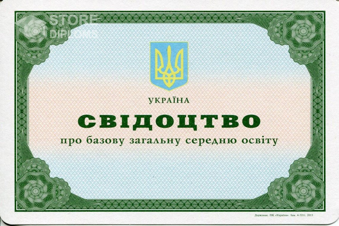 Аттестат за 9 класс Украина - Абакан