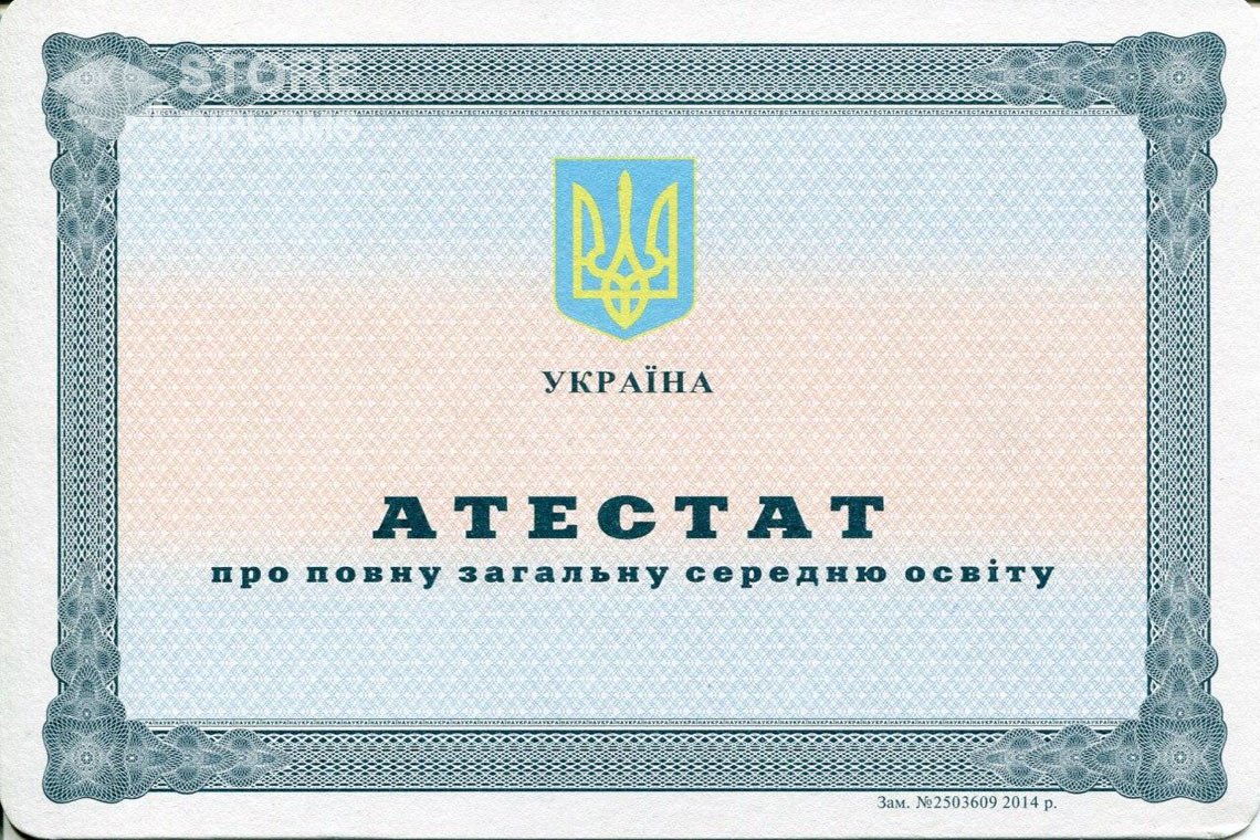 Аттестат за 11 класс Украина - Абакан