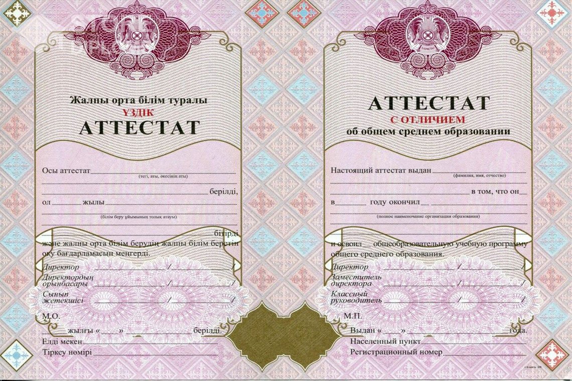 Аттестат за 11 класс с отличием Казахстан - Абакан